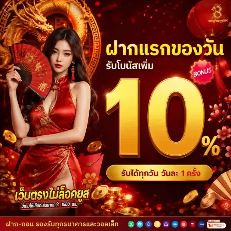 tungtung689 โปรโมชั่น